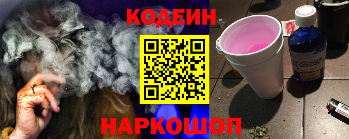 Волгодонск  Кодеиновый сироп Lean Purple Drank  Вход с VPN 