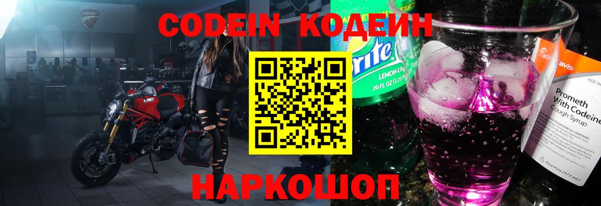 Codein напиток Lean (лин) Волгодонск