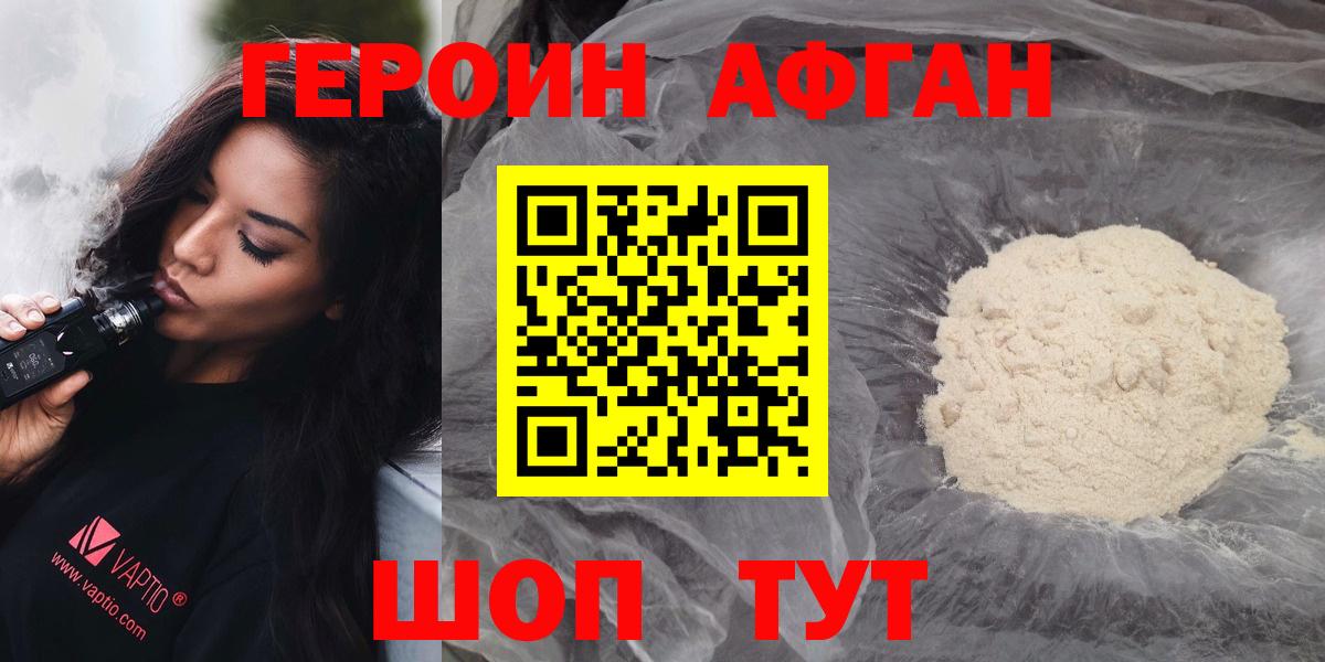 Героин  Вход с VPN  Волгодонск  Героин Афган 